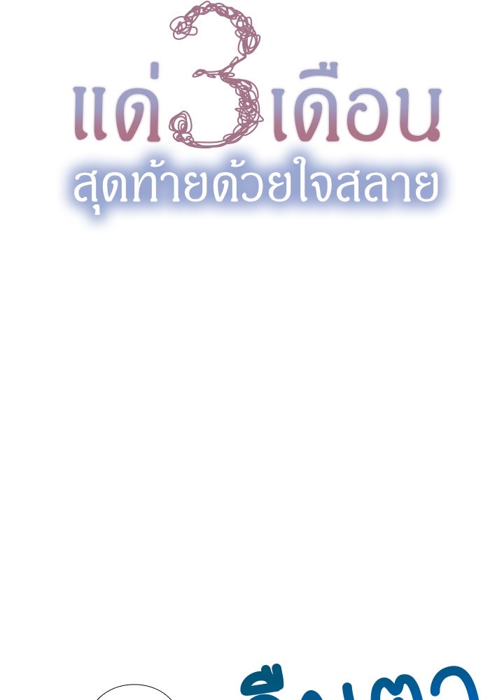 แด่ 3 เดือนสุดท้ายด้วยใจสลาย - หน้า 5