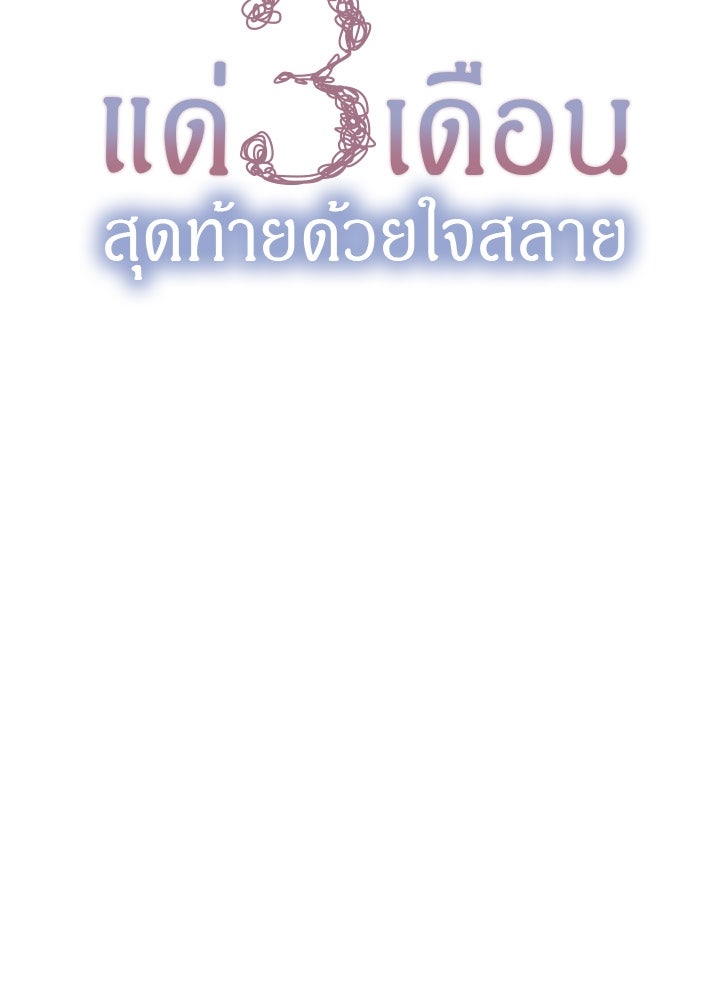 แด่ 3 เดือนสุดท้ายด้วยใจสลาย - หน้า 6
