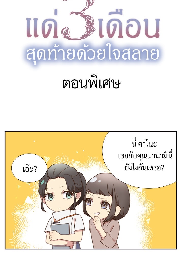 แด่ 3 เดือนสุดท้ายด้วยใจสลาย - หน้า 78