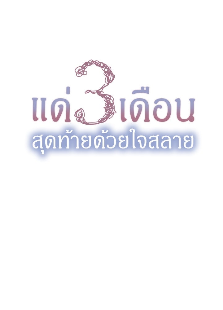 แด่ 3 เดือนสุดท้ายด้วยใจสลาย - หน้า 6