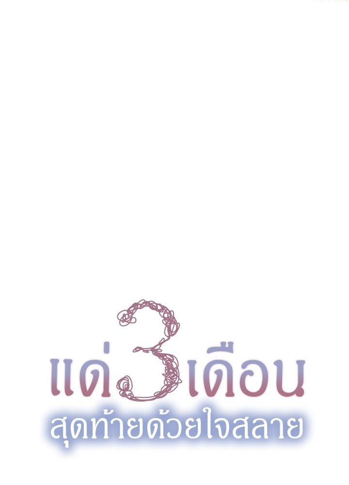 แด่ 3 เดือนสุดท้ายด้วยใจสลาย - หน้า 15