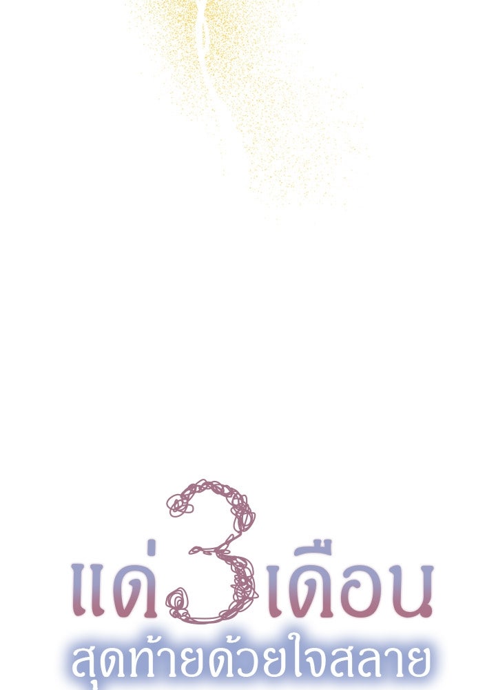 แด่ 3 เดือนสุดท้ายด้วยใจสลาย - หน้า 6