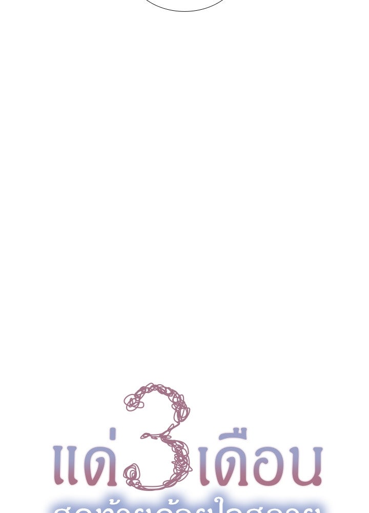 แด่ 3 เดือนสุดท้ายด้วยใจสลาย - หน้า 7