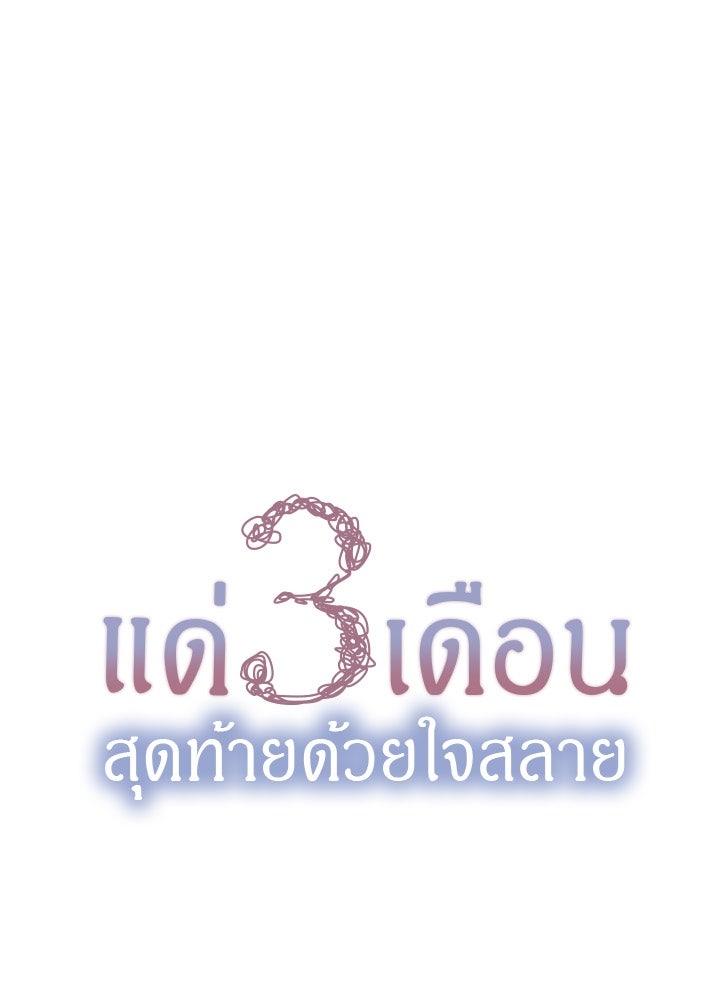 แด่ 3 เดือนสุดท้ายด้วยใจสลาย - หน้า 8