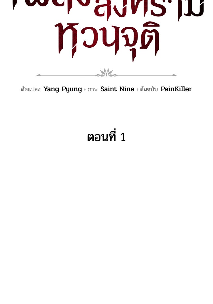 เพลิงสงครามหวนจุติ - หน้า 302