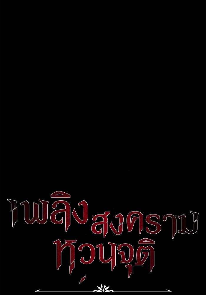 เพลิงสงครามหวนจุติ - หน้า 137