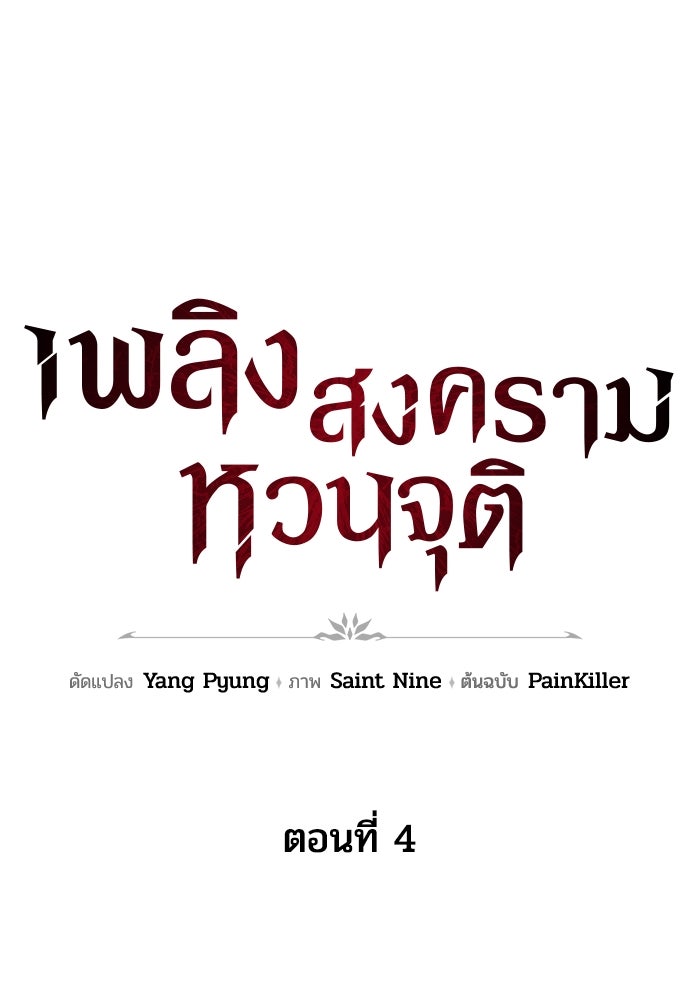 เพลิงสงครามหวนจุติ - หน้า 72