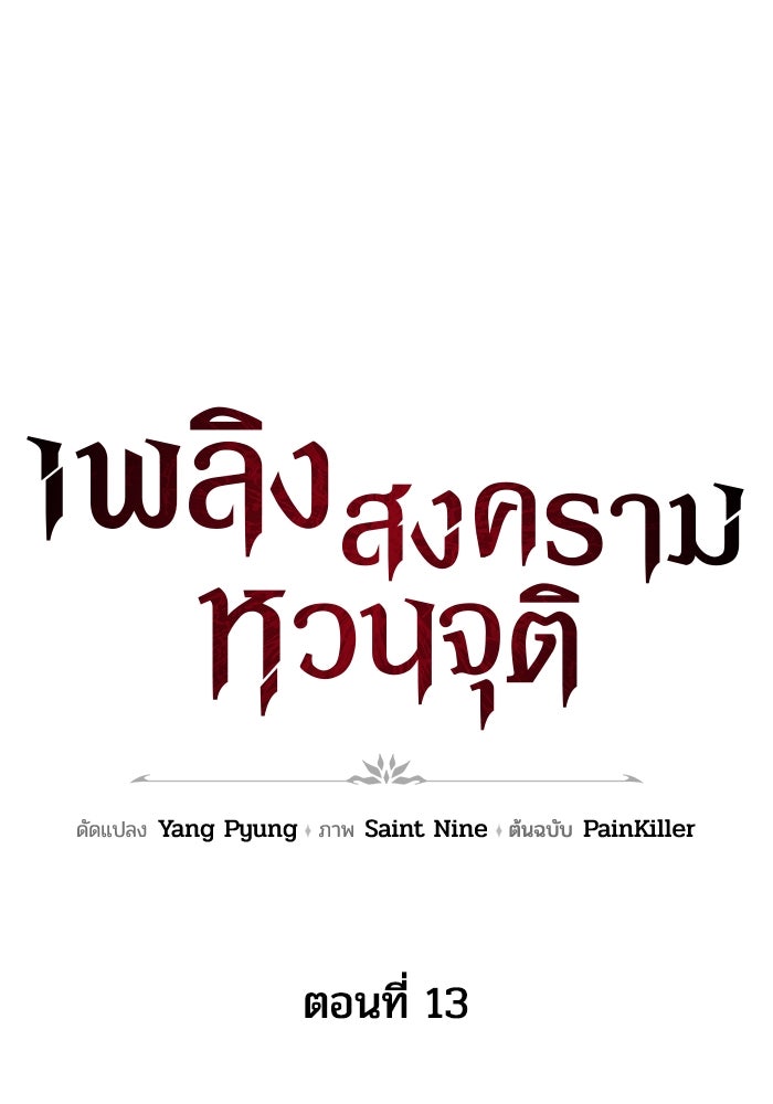 เพลิงสงครามหวนจุติ - หน้า 67
