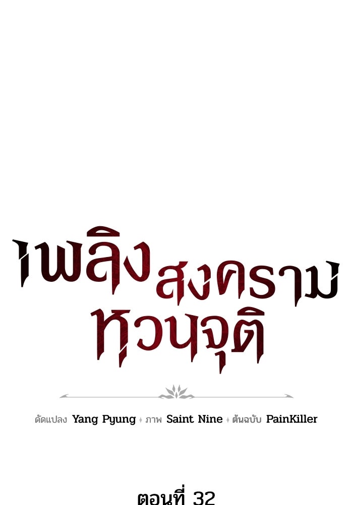 เพลิงสงครามหวนจุติ - หน้า 29
