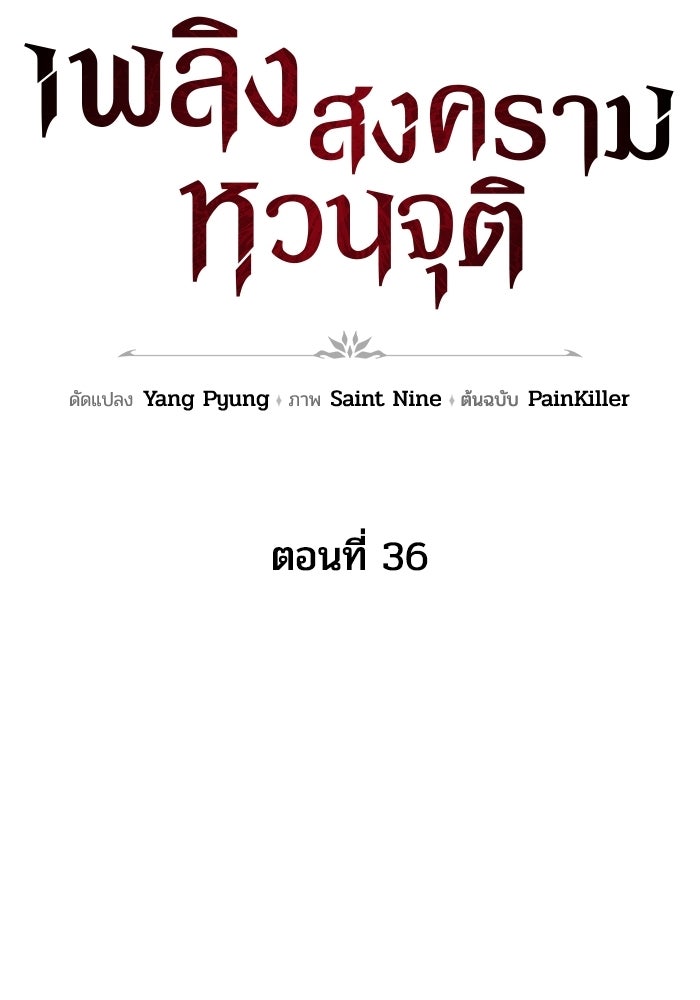 เพลิงสงครามหวนจุติ - หน้า 32