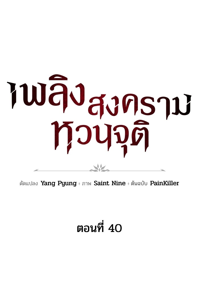 เพลิงสงครามหวนจุติ - หน้า 34