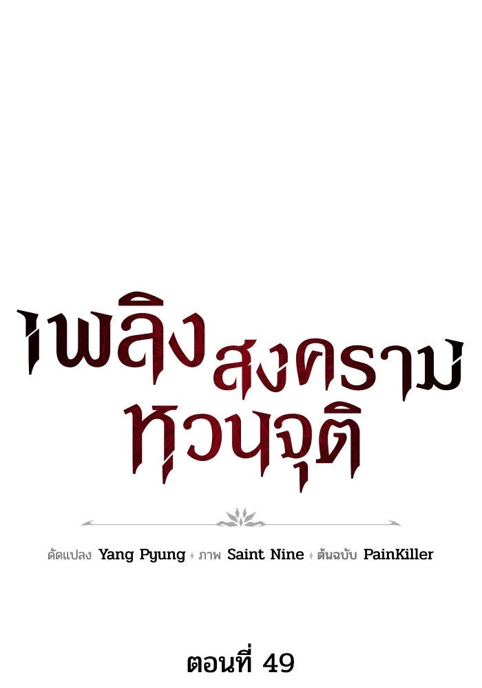 เพลิงสงครามหวนจุติ - หน้า 57