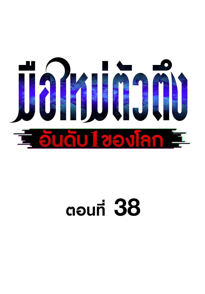 มือใหม่ตัวตึงอันดับหนึ่งของโลก - หน้า 55
