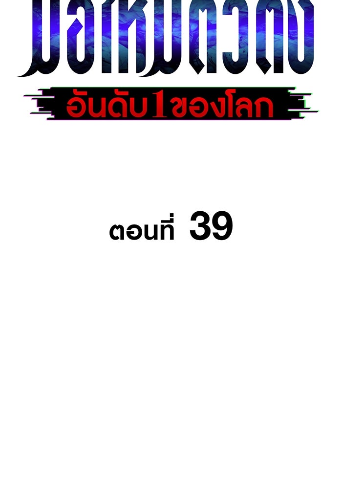 มือใหม่ตัวตึงอันดับหนึ่งของโลก - หน้า 12