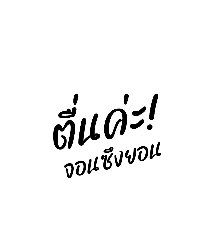 ตื่นค่ะ! จอนซึงยอน - หน้า 29
