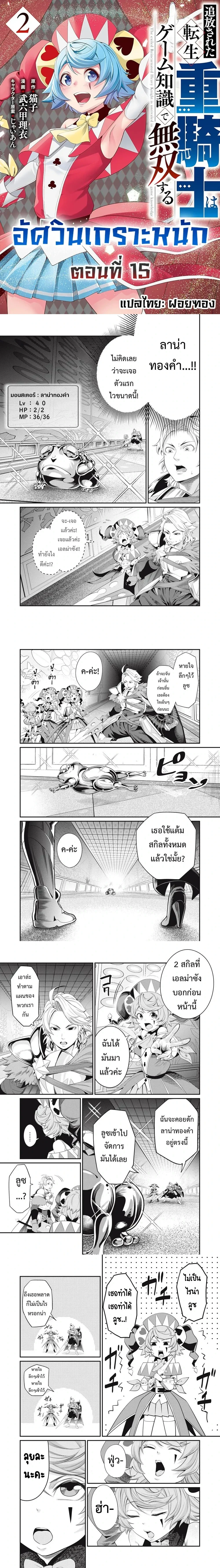 Tsuihou Sareta Tensei Juu Kishi wa Game Chishiki de Musou Suru - อัศวินเกราะหนัก - หน้า 1