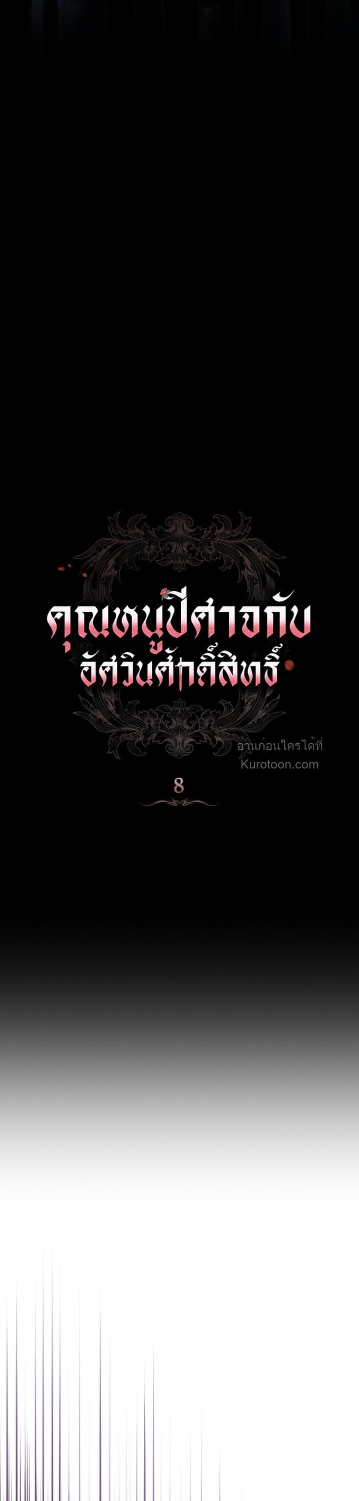 The Monster Lady and The Paladin คุณหนูปีศาจกับอัศวินศักดิ์สิทธิ์ - หน้า 8