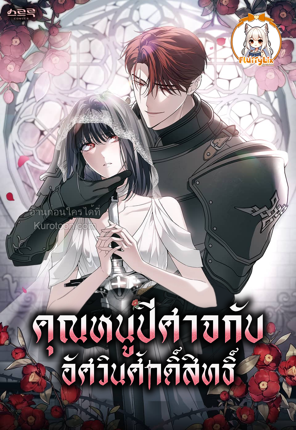 The Monster Lady and The Paladin คุณหนูปีศาจกับอัศวินศักดิ์สิทธิ์ - หน้า 1