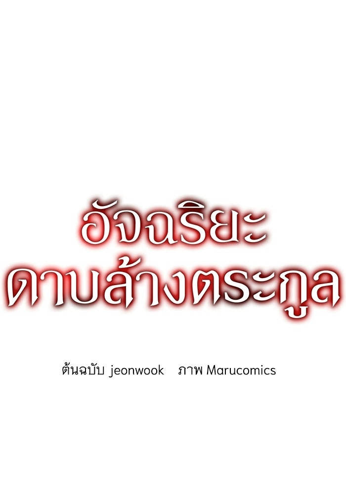 อัจฉริยะดาบล้างตระกูล - หน้า 62
