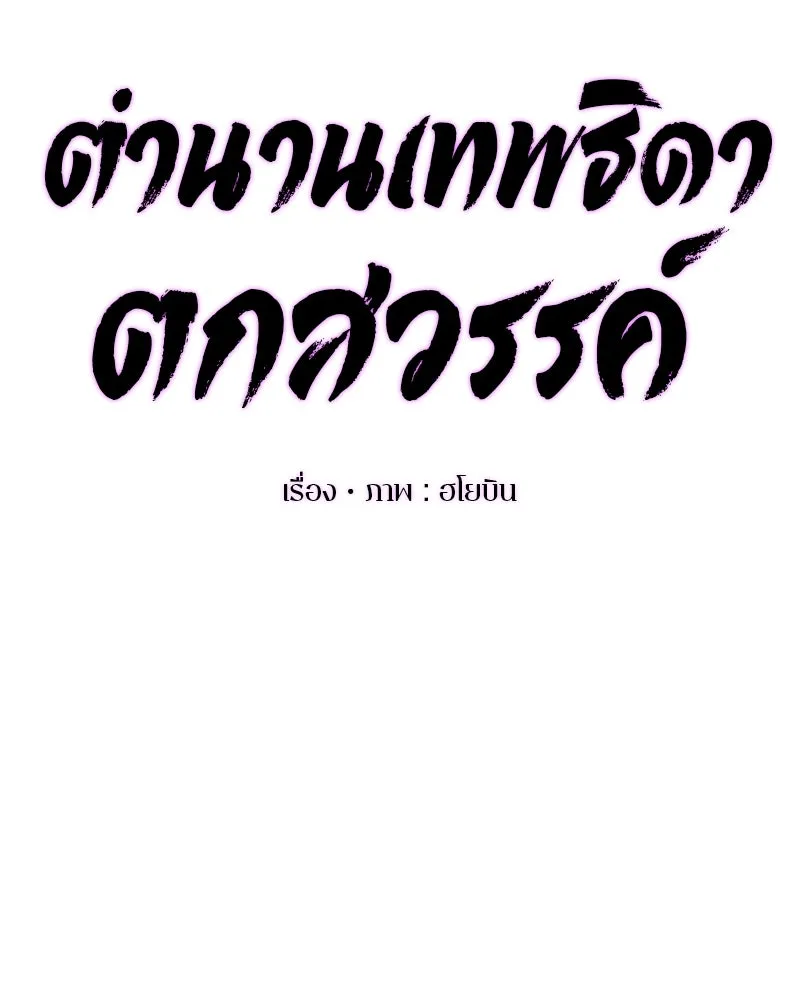 A Not So Fairy Tale ตำนานเทพธิดาตกสวรรค์ - หน้า 19