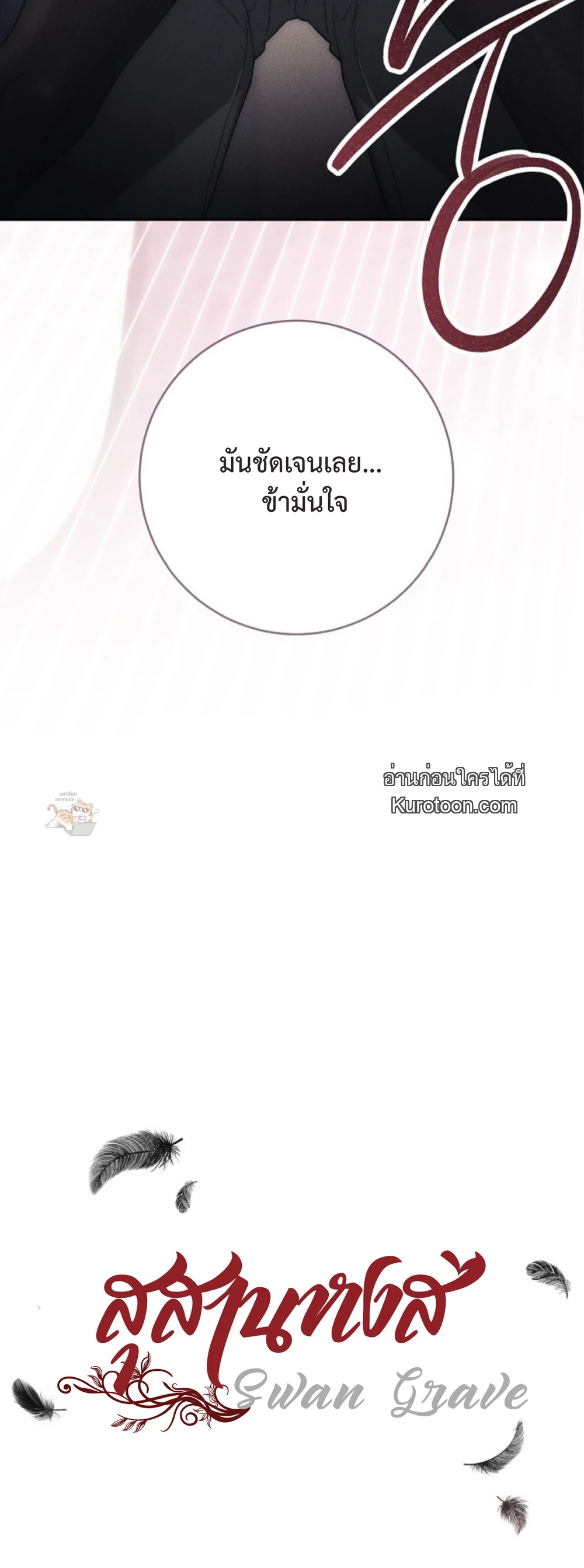 The Swan Grave สุสานหงส์ - หน้า 2