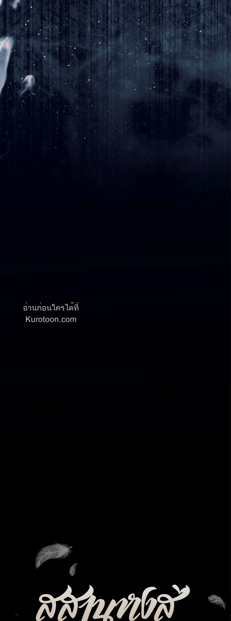 The Swan Grave สุสานหงส์ - หน้า 6