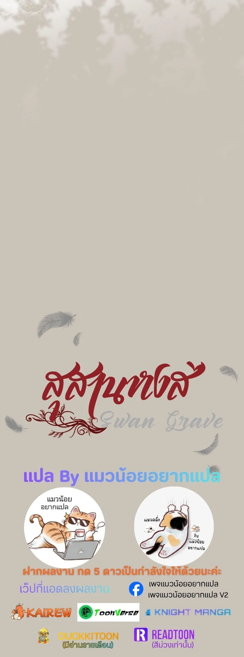 The Swan Grave สุสานหงส์ - หน้า 82
