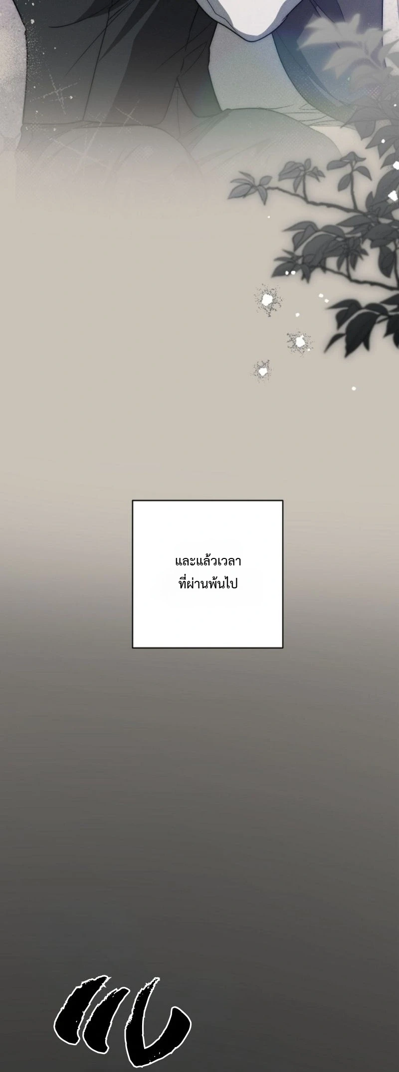 The Swan Grave สุสานหงส์ - หน้า 65