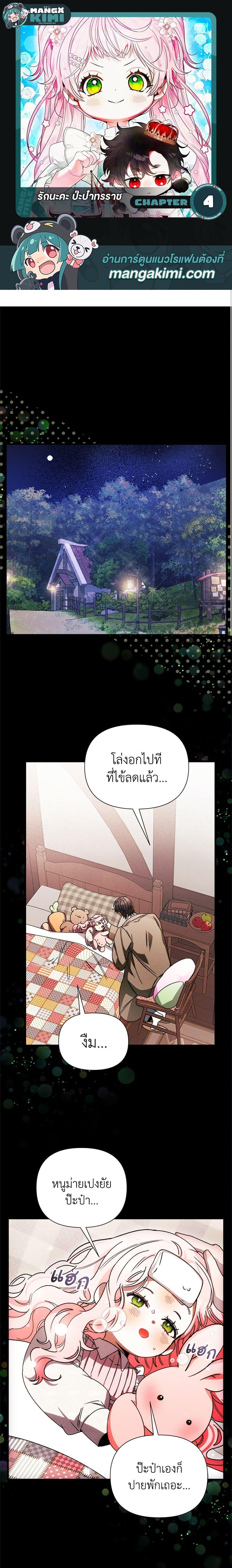 I Will Protect My Tyrant Dad! รักนะคะ ป๊ะป๋าทรราช - หน้า 1