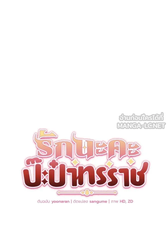I Will Protect My Tyrant Dad! รักนะคะ ป๊ะป๋าทรราช - หน้า 32