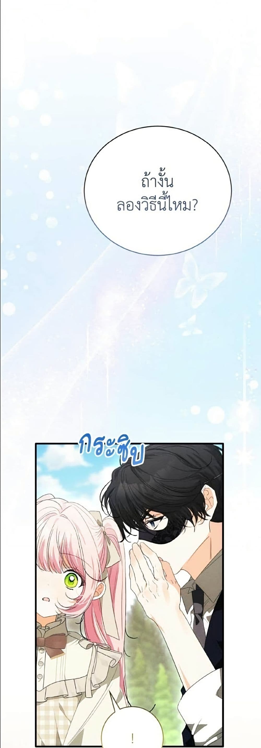 I Will Protect My Tyrant Dad! รักนะคะ ป๊ะป๋าทรราช - หน้า 10