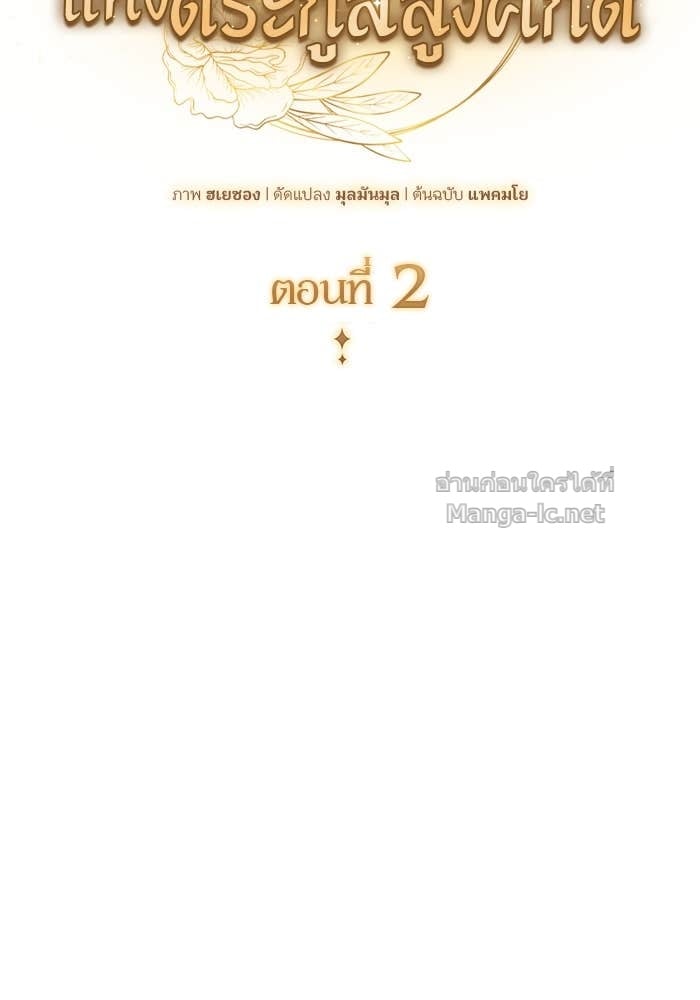 Noble in Name, Vulgar at Heart สตรีไร้รักแห่งตระกูลสูงศักดิ์ - หน้า 2