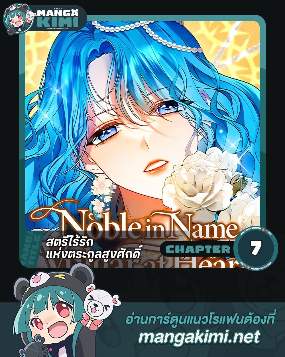 Noble in Name, Vulgar at Heart สตรีไร้รักแห่งตระกูลสูงศักดิ์ - หน้า 1