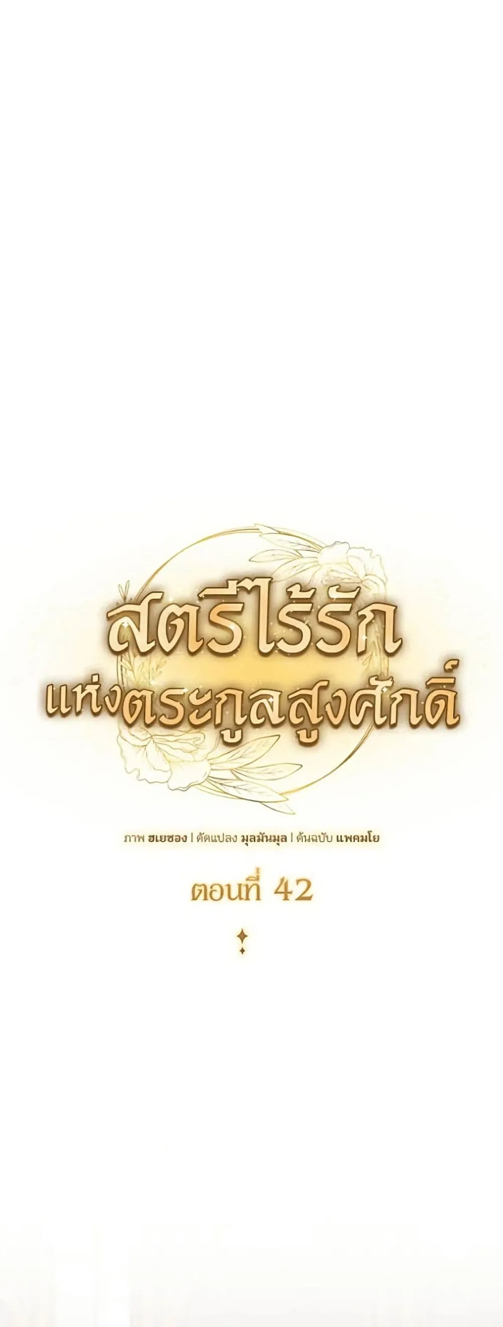 Noble in Name, Vulgar at Heart สตรีไร้รักแห่งตระกูลสูงศักดิ์ - หน้า 2