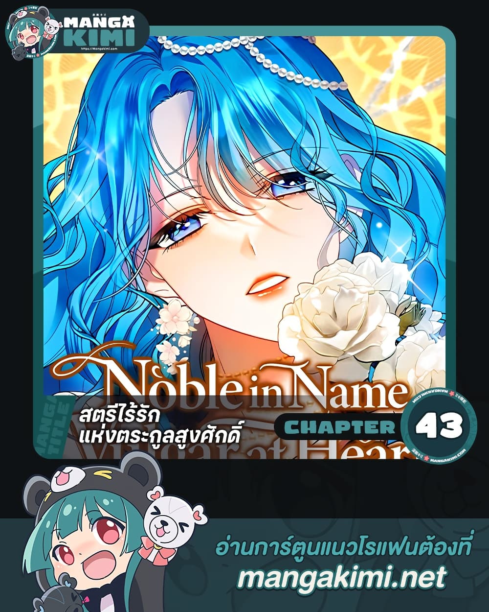Noble in Name, Vulgar at Heart สตรีไร้รักแห่งตระกูลสูงศักดิ์ - หน้า 1