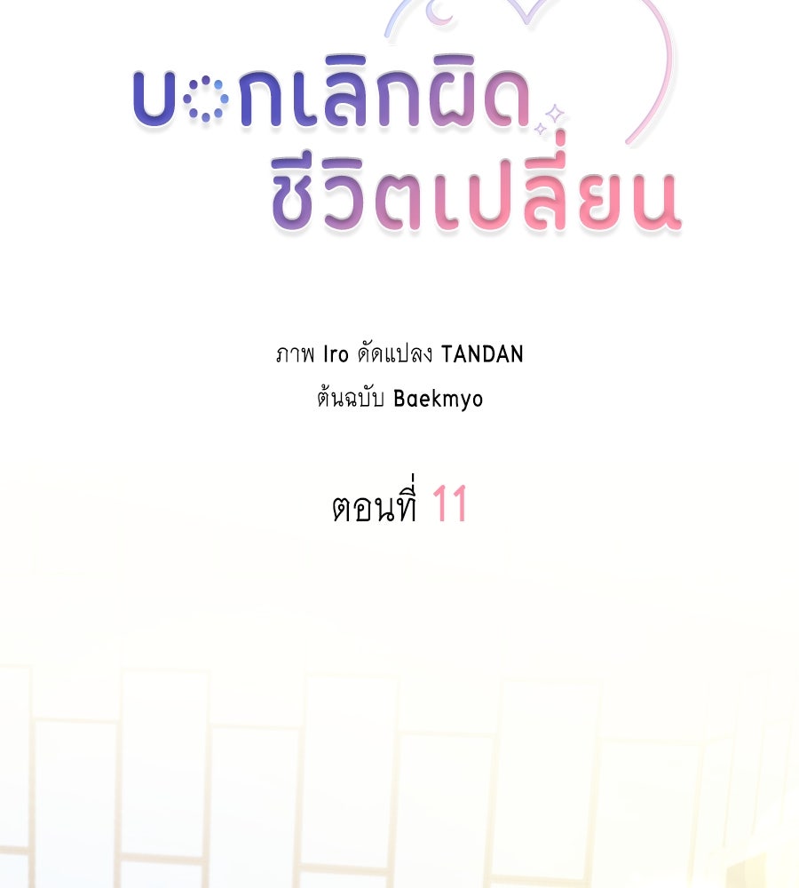 บอกเลิกผิดชีวิตเปลี่ยน - หน้า 36