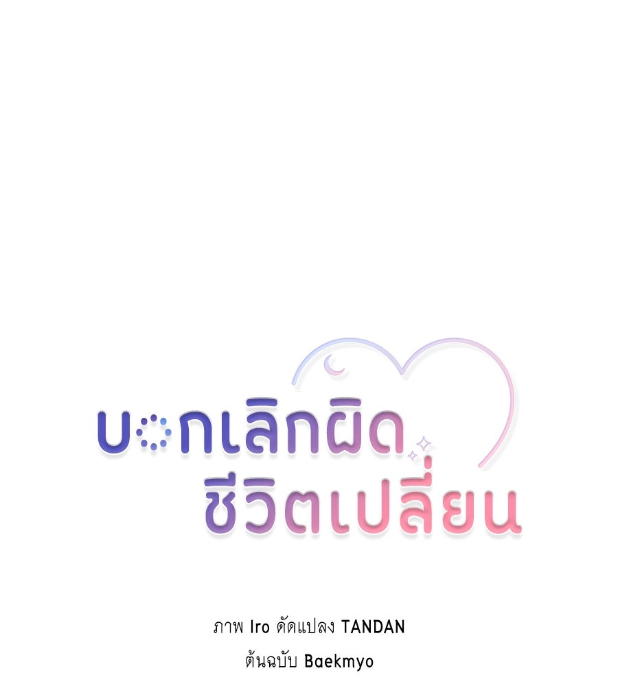 บอกเลิกผิดชีวิตเปลี่ยน - หน้า 63