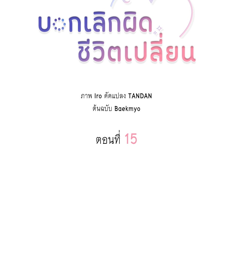บอกเลิกผิดชีวิตเปลี่ยน - หน้า 45