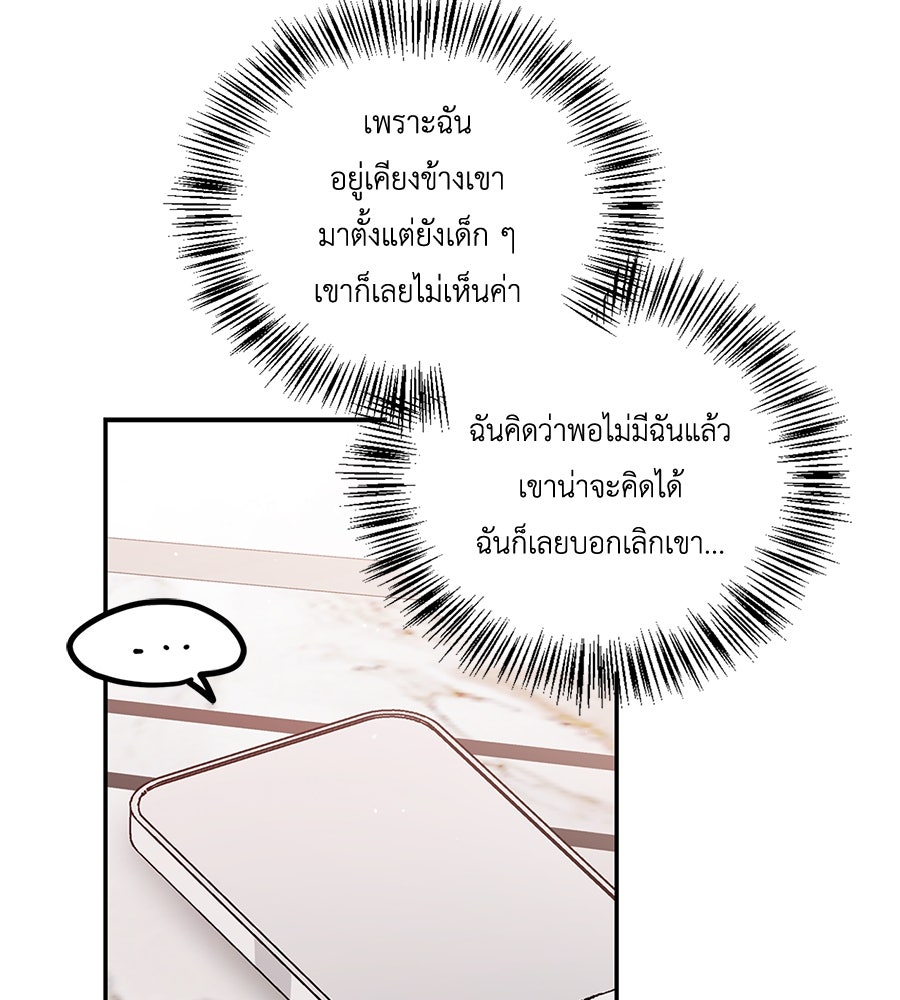 บอกเลิกผิดชีวิตเปลี่ยน - หน้า 97