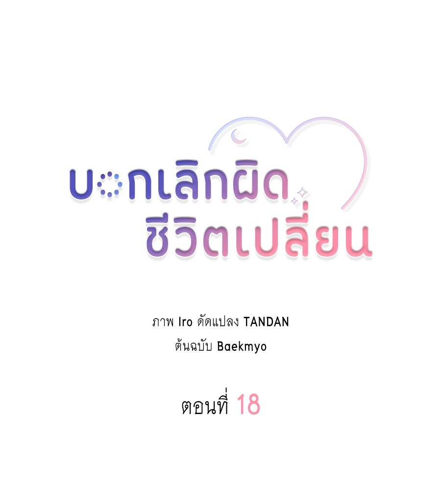 บอกเลิกผิดชีวิตเปลี่ยน - หน้า 6