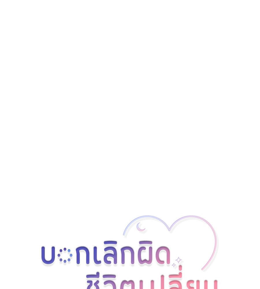 บอกเลิกผิดชีวิตเปลี่ยน - หน้า 1