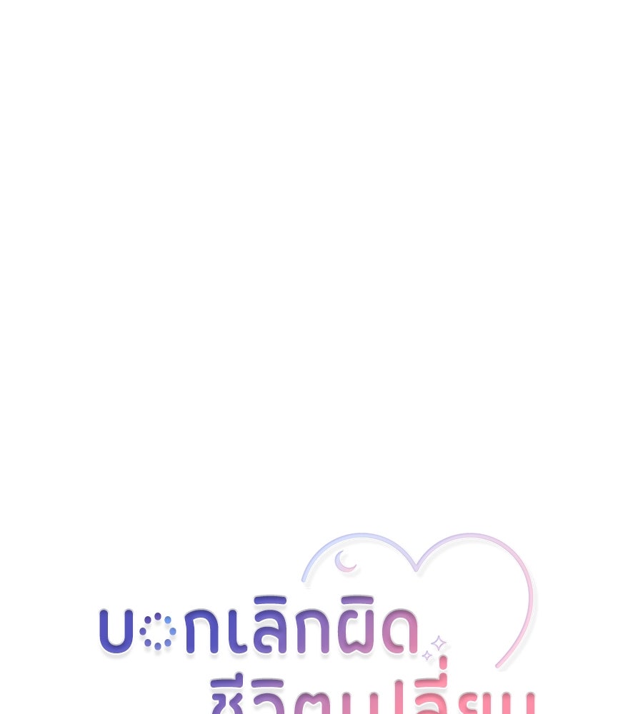 บอกเลิกผิดชีวิตเปลี่ยน - หน้า 9