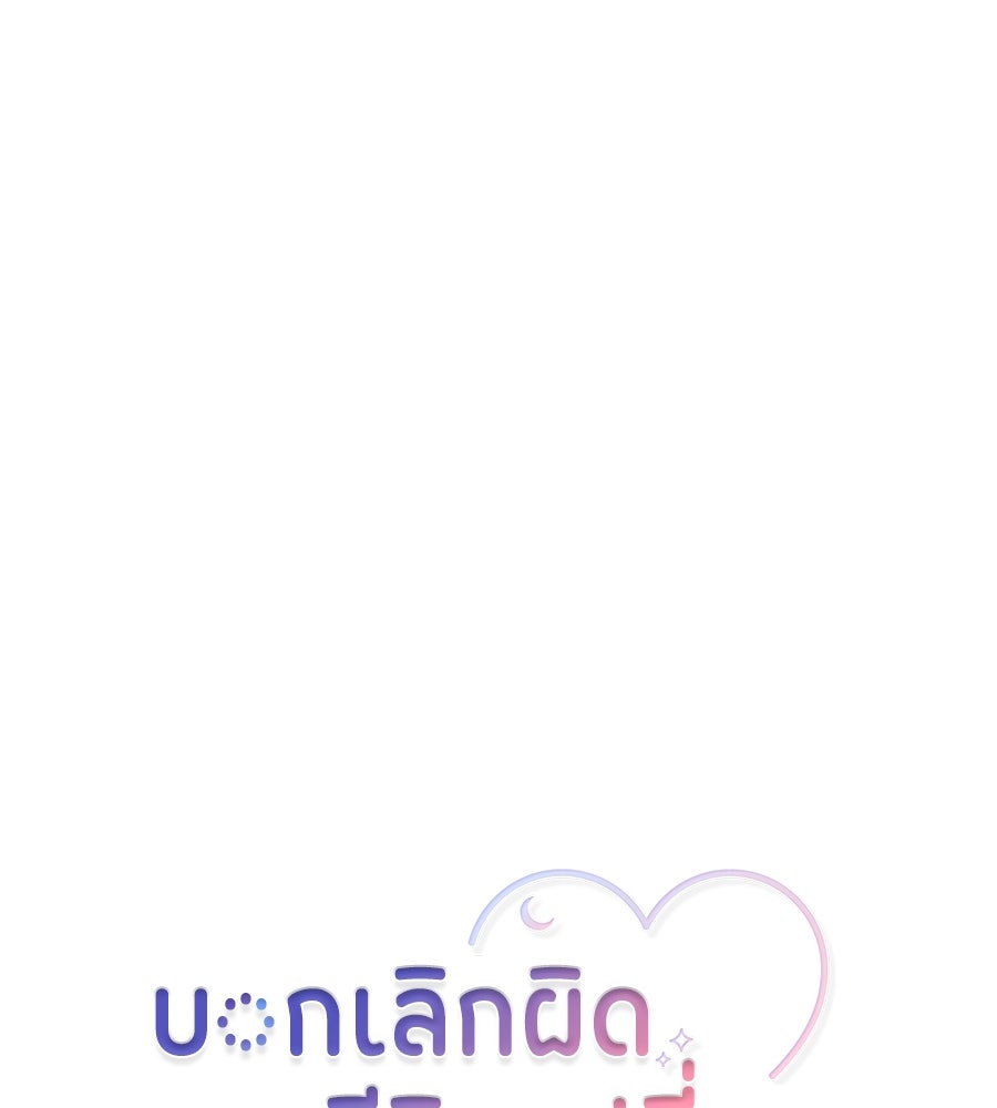 บอกเลิกผิดชีวิตเปลี่ยน - หน้า 1