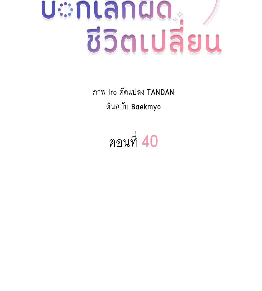 บอกเลิกผิดชีวิตเปลี่ยน - หน้า 2