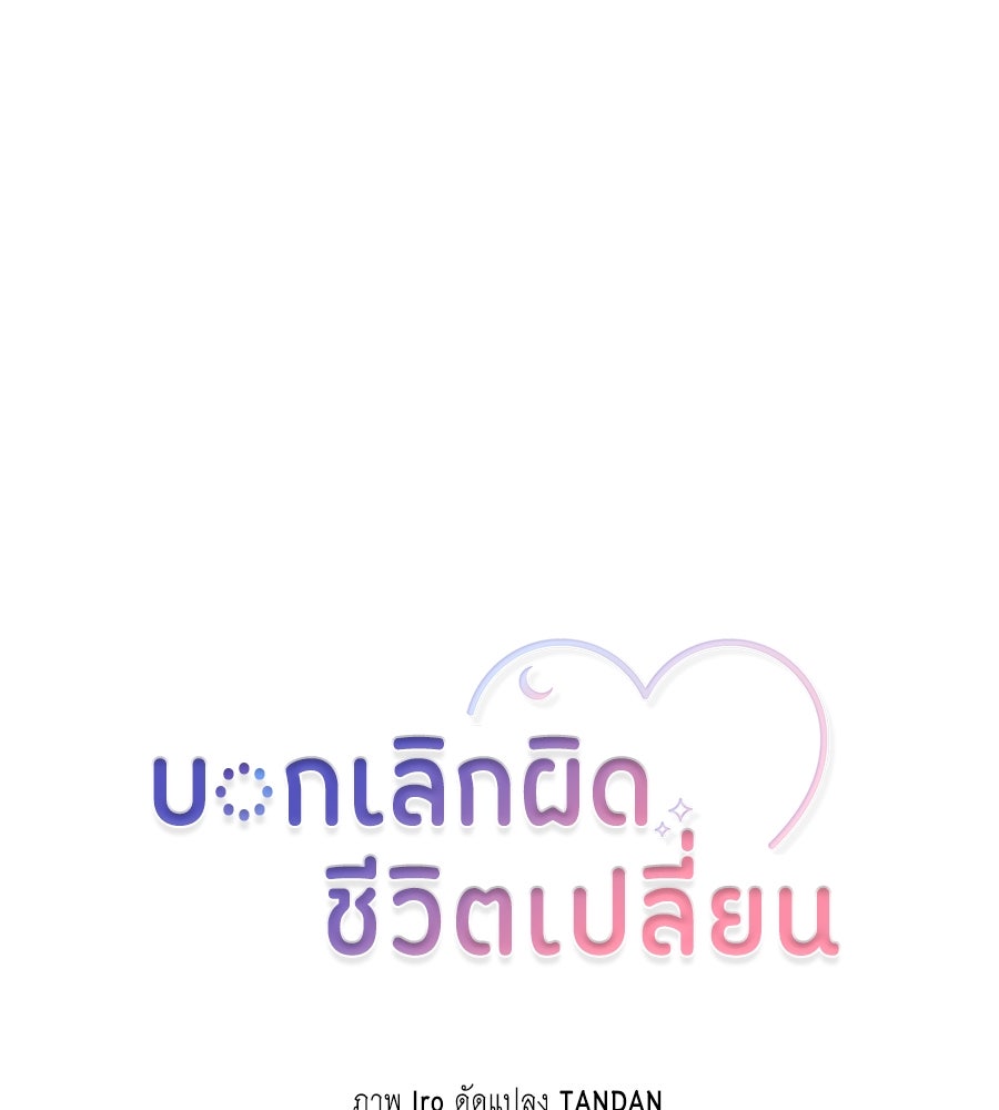 บอกเลิกผิดชีวิตเปลี่ยน - หน้า 5