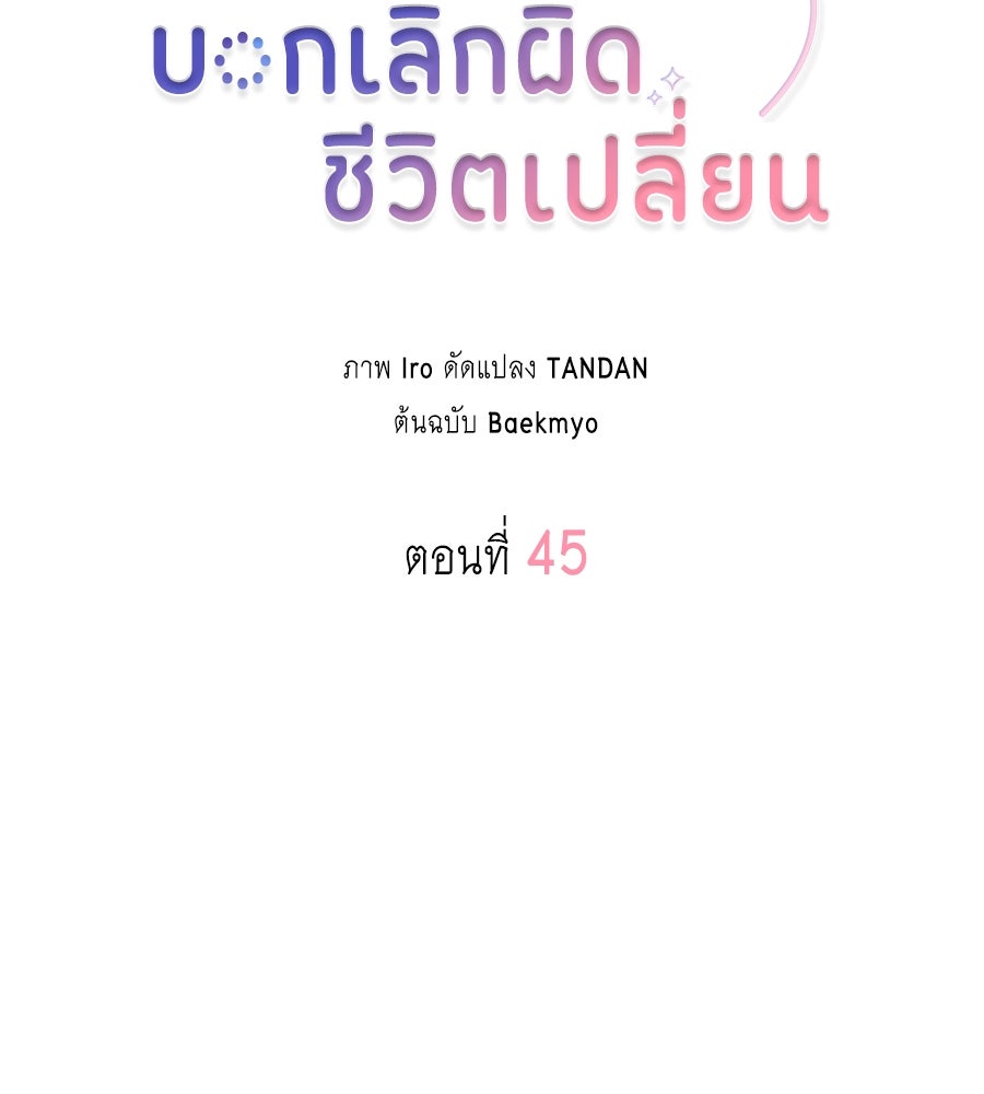 บอกเลิกผิดชีวิตเปลี่ยน - หน้า 40