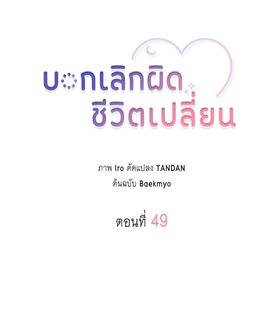 บอกเลิกผิดชีวิตเปลี่ยน - หน้า 36