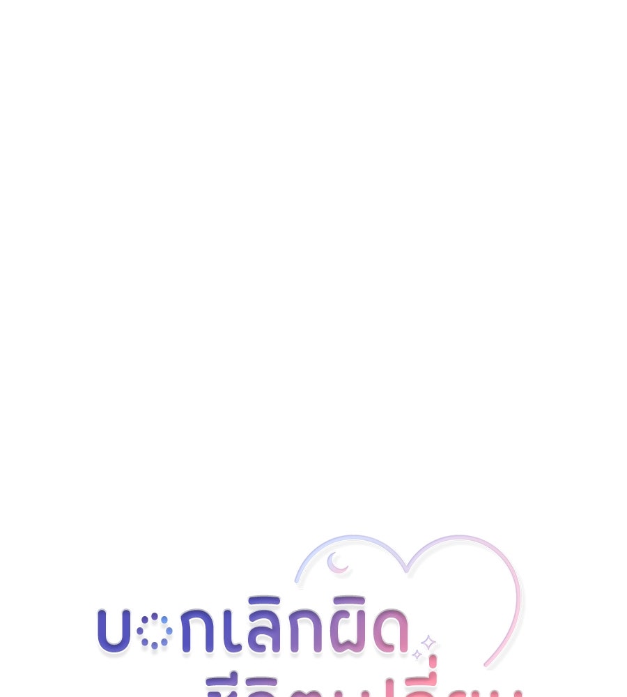 บอกเลิกผิดชีวิตเปลี่ยน - หน้า 1