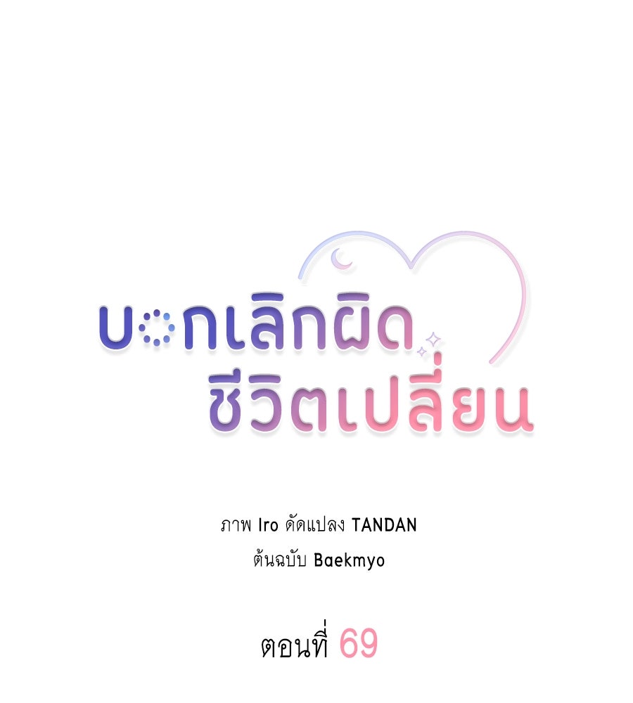 บอกเลิกผิดชีวิตเปลี่ยน - หน้า 67