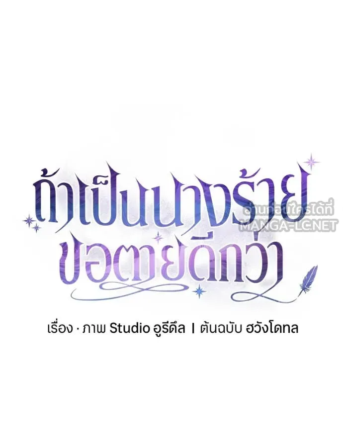 I’m a Villainess, but I Won’t Live Like One ถ้าเป็นนางร้าย ขอตายดีกว่า - หน้า 86